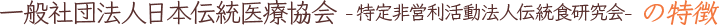 一般社団法人日本伝統医療協会－特定非営利活動法人伝統食研究会－の指針