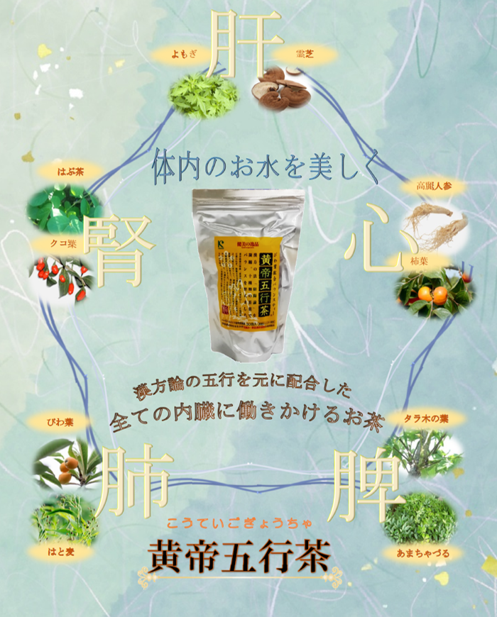 体内のお水を美しく、漢方論の五行を元に配合した、全ての内臓に働きかけるお茶。黄帝五行茶(こうていごぎょうちゃ)