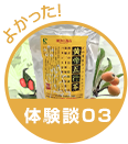 体験談03