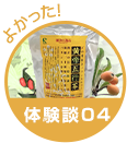 体験談04