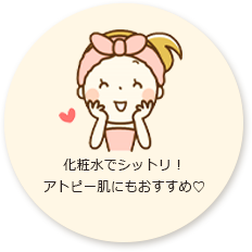 化粧水でシットリ!アトピー肌にもおすすめ