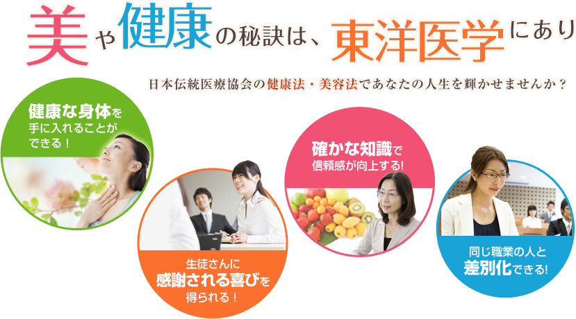美や健康の秘訣は、 美や健康の秘訣は、 美や健康の秘訣は、 食事にあり　日本伝統医療協会の健康法・美容法であなたの人生を輝かせませんか？