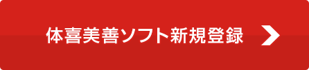 体喜美善ソフト新規登録