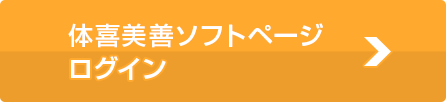 体喜美善ソフトページログイン