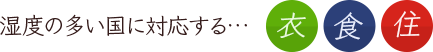 湿度の多い国に対応する…衣食住