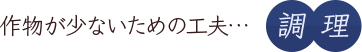 作物が少ないための工夫…調理