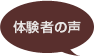 体験者の声