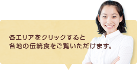 各エリアをクリックすると各地の伝統食をご覧いただけます。