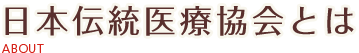 日本伝統医療協会とは