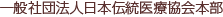 一般社団法人日本伝統医療協会本部