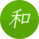 和