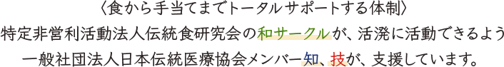食から手当てまでトータルサポートする体制