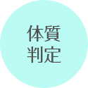 体質判定