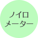ノイロメーター