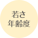 若さ年齢度