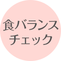 食バランスチェック