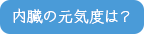 内臓の元気度は？