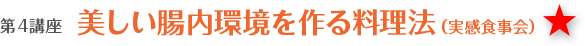 第４講座 美しい腸内環境を作る料理法（実感食事会）