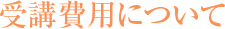 受講費用について