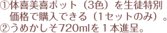 ①体喜美善ポット（３色）１セットのみ、生徒特別価格で購入できる。②うめかしそ720mlを１本進呈。(入学時)