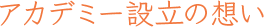 アカデミー設立の想い