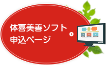 体喜美善ソフト申込ページ