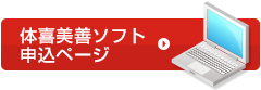 体喜美善ソフト申込ページ