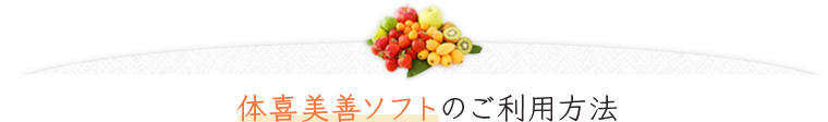 健康支援システム（体質判定アプリ）のご利用方法