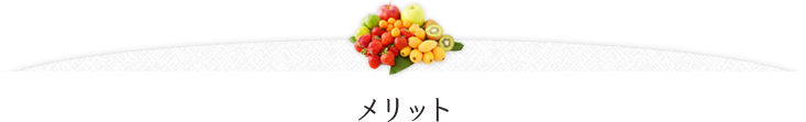 メリット