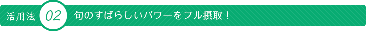 旬のすばらしいパワーをフル摂取！