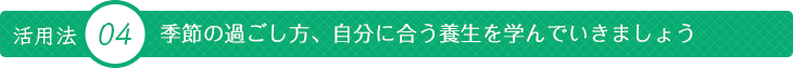 季節の過ごし方、自分に合う養生を学んでいきましょう