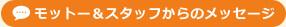 モットー＆スタッフからのメッセージ