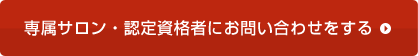 専属サロン・認定資格者にお問い合わせをする