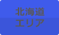 北海道エリア