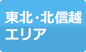 東北・北信越エリア