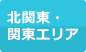 北関東・関東エリア