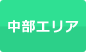 中部エリア