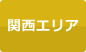 関西エリア