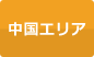 中国エリア