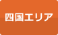 四国エリア