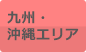 九州・沖縄エリア