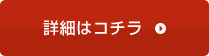 詳細はコチラ