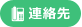 連絡先