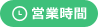 営業時間