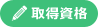 資格取得
