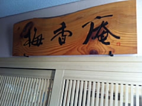 松田酒店(香川県丸亀市)