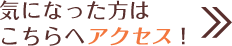 気になった方はこちらへアクセス！