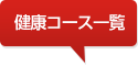 開講教室一覧