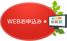WEBお申込み