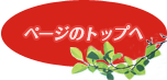 ページのトップへ
